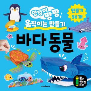 (학습교재)예림당 엉덩이 팡팡 움직이는 만들기 바다동물