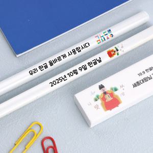 디자인아지트 네임연필2B 1자루화이트 한글날 (주문제작/개별포장) 1187471