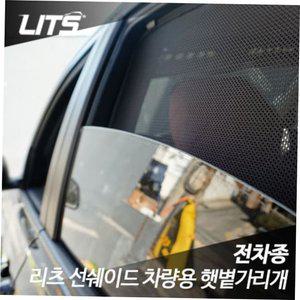 르노삼성 QM6 전용 리츠 선쉐이드 햇볕 햇빛가리개