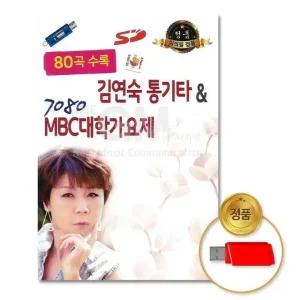(더지엠)USB_김연숙-통기타7080MBC대학가요제80곡 (WFGUOQF)