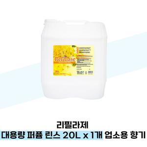 [리필라제] 리필라제 대용량 퍼퓸 린스 20L x 1개 업소용 향기