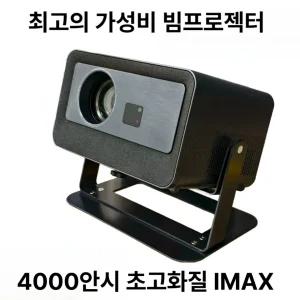 에리꼬 가성비빔 초고화질 IMAX 빔프로젝터 4000안시 가정용 고출력빔 프로젝터 시네빔