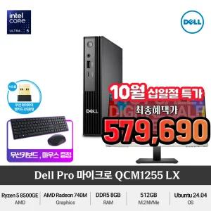 (최종 57만) Dell 프로 마이크로 QCM1255-LX Ryzen5(RAM 8GB/NVMe 512GB)DDR5 가성비 사무용미니PC+무선키보드/마우스
