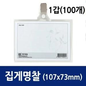 명찰 집게 가로 107x73mm 100개/이름표/안내원/카드/행사용/병원/뱃지/고급/회사/사원증/집게형/케이스용