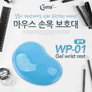 Coms 마우스 손목보호대(젤형). WP-01. 청색. 겔형패드 목받침 호패드 호형패드 목패드 PC패드 PC악세사리