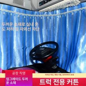 SKANDSALO 대형트럭 커튼 햇빛 블라인드 차박