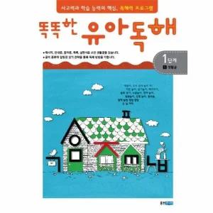 [웅진북센] 똑똑한 유아독해 1단계 1 - 생활글 독해력과 학습 능력의 기초 어휘력 프로그램