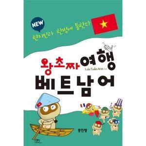 [웅진북센] New 왕초짜 여행 베트남어 - 현진인과 한방에 통한다