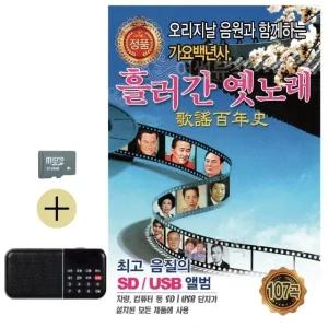 고품질 흘러간 옛노래 가요백년사 1집 SD 효도라디오세트상품 (WC83E3A)