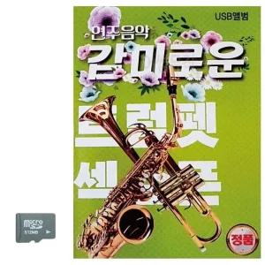 고품질 감미로운 연주음악 트럼펫 색소폰 SD 노래 USB음반 트로트SD (WC8D3F0)