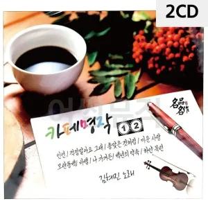고품질 김혜진 카페명작 1.2집 2CD 트로트CD 가요CD 7080노래CD 팝송CD (WC9063D)
