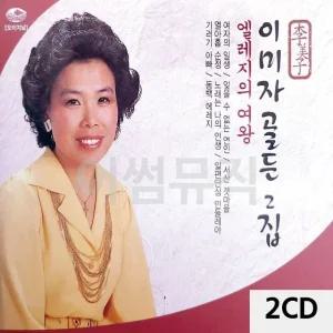 고품질 이미자 골든 2집 2CD 트로트CD 가요CD 7080노래CD 팝송CD CD음반 (WC90AE9)