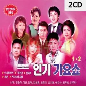 고품질 트로트 인기 가요쇼 1.2집 2CD 트로트CD 가요CD 7080노래CD 팝송CD (WC911A4)