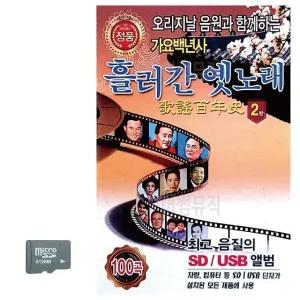 고품질 SD카드 흘러간 옛노래 가요백년사 2집 트로트 지루박 음악 (WBB2121)
