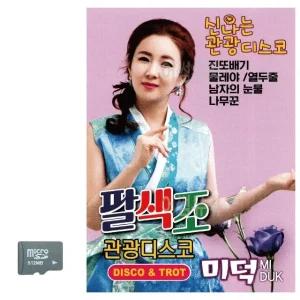 고품질 SD카드 미덕 팔색조 관광디스코 트로트 지루박 음악 음반 7080 (WCC2BCA)