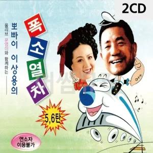 고품질 2CD 뽀빠이 이상용의 폭소열차 5.6집 트로트CD 가요CD 7080노래CD (WC08AC0)
