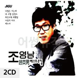 고품질 2CD 조영남 베스트 2집 트로트CD 가요CD 7080노래CD 팝송CD CD음반 (WC0A12D)