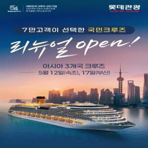 2026년 5월 리뉴얼 open! 아시아 3개국 크루즈 - 한국/일본/중국