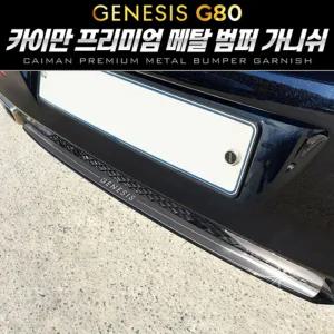 카이만 프리미엄 메탈 범퍼 가니쉬 (제네시스 올뉴 G80)튜닝가니 차량 장식 악세사리 가니 자동차가니