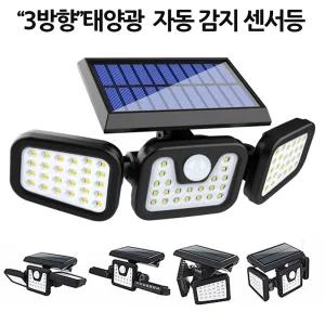 3방향 일체형 태양광 센서등 야외 조명등 정원등 74구계단등 복도등 현관등 실내등 벽등