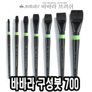 바바라 구성붓 700 3 4호 낱자루아크릴 유화 수채화 포스터 전문가용 아크릴용 미술 구성