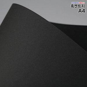 [오늘출고] A4흑도화지 180g 250매/흑도화지/검정도화지/낱장스케치북/도화지/켄트지/검은도화지/흑색도화