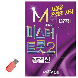 트롯 USB 내일은 미스터트롯 2 총결산 휴게소