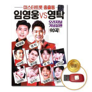 가요 USB_미스터트롯총출동 임영웅vs영탁-오리지널기념음반 미스터트롯