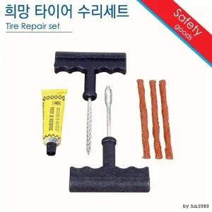 타이어 수리세트 교환 빵구 펑크 자