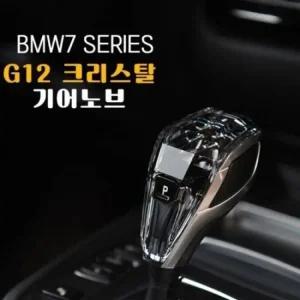 기어노브 BMW 크리스탈 G30 기어봉 5시리즈 럭셔리 7시리즈 G12 기어노브 기어봉