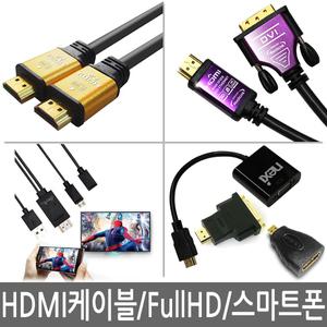 최고사양 HDMI케이블 Full HD 모니터 Ver2.0 UHD 4K지원 DVI MICRO MINI 마이크로 미니 젠더 컨버터
