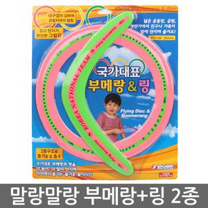 말랑말랑 국가대표 부메랑 + 링 던지기 / 야구 캐치볼