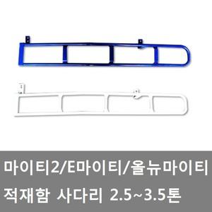 대성부품/마이티 사다리/마이티2 사다리/올뉴마이티 사다리/E마이티 사다리/2.5톤/3.5톤/카고트럭/중형트럭