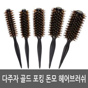 다주자골드포킹 헤어롤브러쉬/드라이빗/드라이브러쉬
