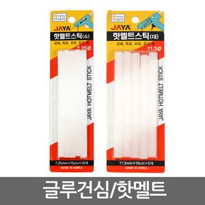 핫멜트/글루건심/접착제/스틱/공예/목공/본드/글루건