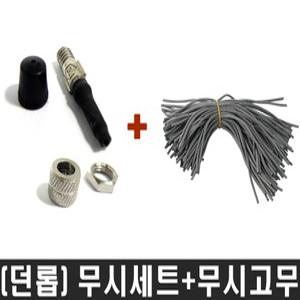 무시고무세트+무시고무 / 던롭밸브 / 자전거 튜브 교체용
