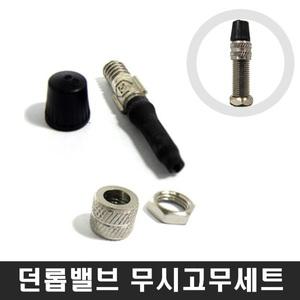 자전거 던롭밸브 무시세트/교체용/튜브고무