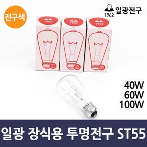일광전구 장식용 투명전구 ST55 40W 60W 100W 전구색