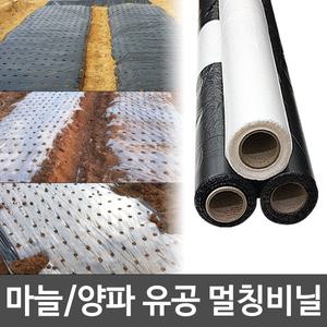 마늘 양파 유공비닐 흑색 투명 배색 롤비닐 구멍뚫린 멀칭비닐 밭비닐