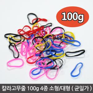칼라고무줄 100g 4종 머리고무줄 머리끈