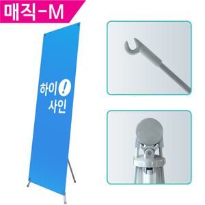 [매직M] 엑스배너 X베너 현수막거치대 실내 입간판 스탠드 사인 홍보대