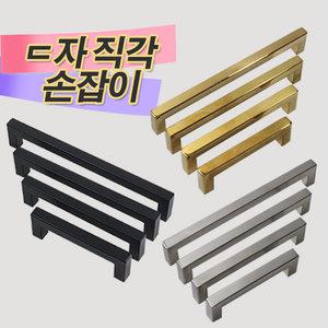 ㄷ자직각손잡이 스텐레스손잡이 스텐손잡이 티타늄골드 스텐무광 싱크대손잡이 가구손잡이 장농손잡이 서랍