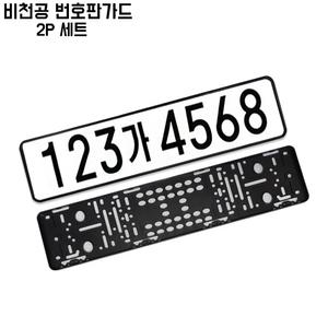 비천공번호판가드 차량용 PVC 남바판플레이트 보조가드 차량번호판