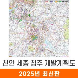 천안 세종 청주 개발계획도 / 코팅(大) 대형 200x200cm 천안시 세종시 청주시 개발도 계획도 전도 지도 지도코리아