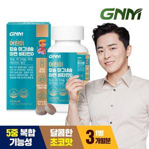 [GNM자연의품격][총 3개월분] 어린이 칼슘 마그네슘 아연 비타민D 180정 X 1병 / 망간 뼈건강 초코맛 츄...