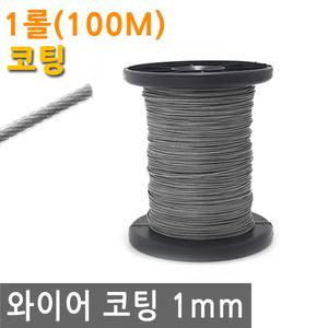 와이어 코팅 1mm 1롤 100M 스텐 철 선 로프 끈 줄 철사 로프 체결 액자 소품 그림 걸이 꼬임 방지 PVC