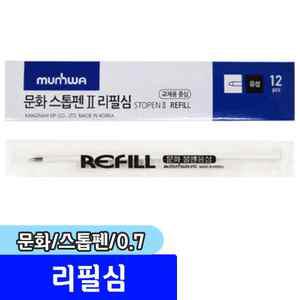 볼펜 / 문화 단색 볼펜심 스톱펜 리필심 0.7mm 1다스(12자루)