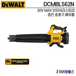 디월트 DCMBL562N 20V MAX 브러쉬리스(G2) 충전 송풍기 베어툴 DCM562N 후속모델
