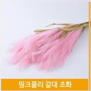 [셀러허브]조화 뮬리 갈대 핑크 가을 로맨틱 식물 소품 장식 (S7702495)