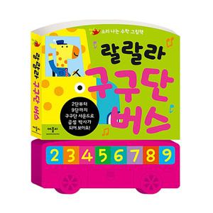 애플비 랄랄라 구구단 버스